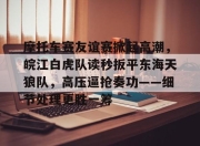 NG SPORTS-包含摩托车赛友谊赛掀起高潮，皖江白虎队读秒扳平东海天狼队，高压逼抢奏功——细节处理更胜一筹的词条