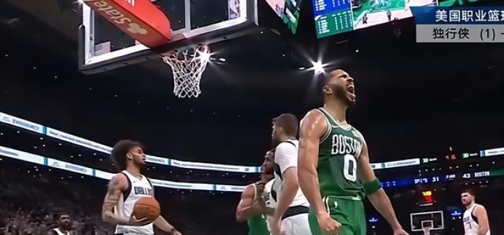 NG SPORTS-独行侠带队取胜！，塔图姆重要时刻反败为胜全场沸腾不已(独行侠队球员名单及年薪)