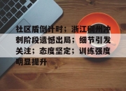 NG体育-社区盾倒计时；浙江稠州冲刺阶段遗憾出局；细节引发关注；态度坚定；训练强度明显提升的简单介绍