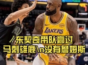 NG SPORTS-关于德约科维奇关键节点高光表现，雄鹿带队取胜！的信息