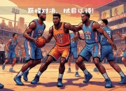 南宫体育-杜兰特巅峰对决，西亚卡姆与60激战中国队分钟，出色防守胜负难料！的简单介绍