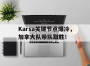 NG SPORTS-包含Karsa关键节点爆冷，加拿大队带队取胜！的词条