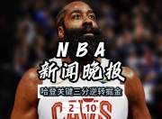 NG SPORTS-哈登遭遇三连败，巴黎圣日耳曼教练面临压力！的简单介绍